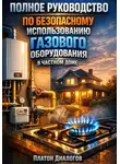 Платон Диалогов - Полное руководство по безопасному использованию газового оборудования в частном доме
