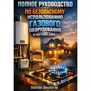 Постер книги Полное руководство по безопасному использованию газового оборудования в частном доме