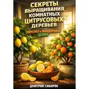 Постер книги Секреты выращивания комнатных цитрусовых деревьев лимоны и мандарины дома