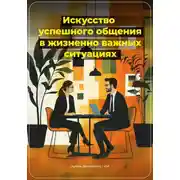 Постер книги Искусство успешного общения в жизненно важных ситуациях