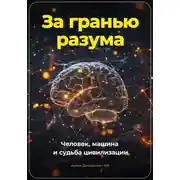 Постер книги За гранью разума. Человек, машина и судьба цивилизации