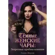 Постер книги Тёмные женские чары: Запретные приёмы влияния