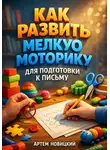 Артем Новицкий - Как развить мелкую моторику для подготовки к письму