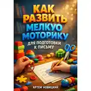 Постер книги Как развить мелкую моторику для подготовки к письму