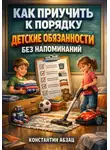 Константин Абзац - Как приучить к порядку: детские обязанности без напоминаний