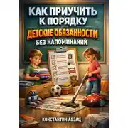 Постер книги Как приучить к порядку: детские обязанности без напоминаний