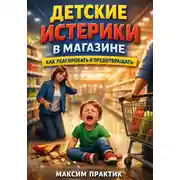 Постер книги Детские истерики в магазине: как реагировать и предотвращать
