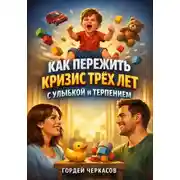 Постер книги Как пережить кризис трех лет с улыбкой и терпением