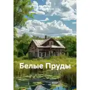 Постер книги Белые Пруды