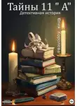Юлия Королева - Тайны 11 "А". Детективная история