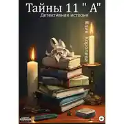 Постер книги Тайны 11 "А". Детективная история