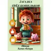 Постер книги Загадка трёх кошельков