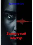 Дмитрий Сыч - Замкнутый контур