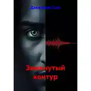 Постер книги Замкнутый контур