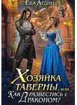 Ева Ардин - Хозяйка таверны, или Как развестись с драконом?