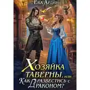 Постер книги Хозяйка таверны, или Как развестись с драконом?