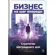 Постер книги Бизнес на шаг впереди: Стратегии завтрашнего дня