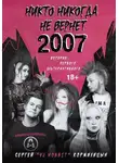 Сергей Кормилицын - Никто никогда не вернет 2007. История Первого Альтернативного
