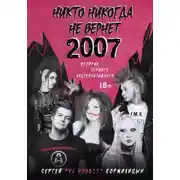 Постер книги Никто никогда не вернет 2007. История Первого Альтернативного