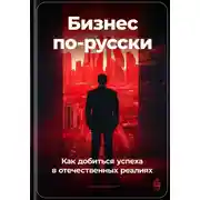 Постер книги Бизнес по-русски: Как добиться успеха в отечественных реалиях