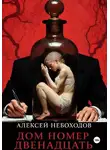 Алексей Небоходов - Дом номер двенадцать