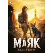 Постер книги Маяк