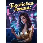 Постер книги Текстовая богиня: Искусство флирта в переписке