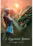 Юлия Берёзкина - Её безумный дракон, или Царская невеста