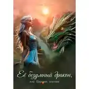 Постер книги Её безумный дракон, или Царская невеста