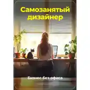 Постер книги Самозанятый дизайнер: Бизнес без офиса