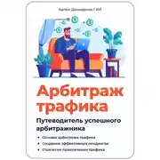 Постер книги Арбитраж трафика. Путеводитель успешного арбитражника