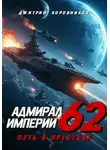 Дмитрий Коровников - Адмирал Империи – 62