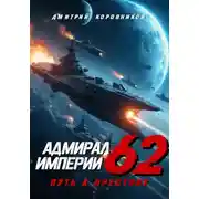 Постер книги Адмирал Империи – 62