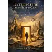 Постер книги Путешествие среди букв и слов, или Там, где слова перестают быть словами