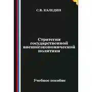 Постер книги Стратегия государственной внешнеэкономической политики