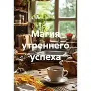 Постер книги Магия утреннего успеха