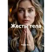 Постер книги Жесты тела