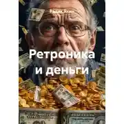 Постер книги Ретроника и деньги