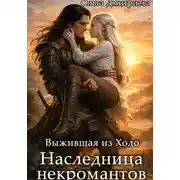Постер книги Выжившая из Ходо. Наследница некромантов