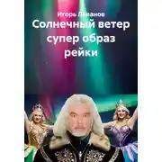 Постер книги Солнечный ветер супер образ рейки