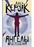 Джек Керуак - Ангелы Опустошения