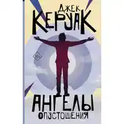 Постер книги Ангелы Опустошения
