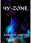 Алексей Лавров - Чу-zone