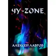 Постер книги Чу-zone