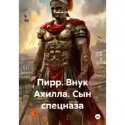 Постер книги Пирр. Внук Ахилла. Сын спецназа