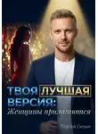 Сергей Сизый - Твоя лучшая версия: Женщины прилагаются