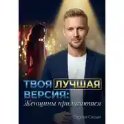 Постер книги Твоя лучшая версия: Женщины прилагаются