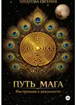 Евгения Хребтова - Путь мага. Инструкция к реальности