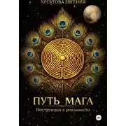 Постер книги Путь мага. Инструкция к реальности