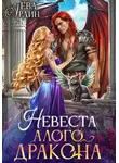 Ева Ардин - Невеста алого дракона